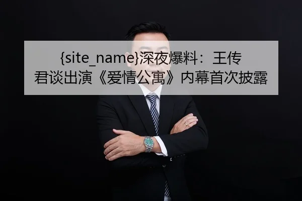 shen-ye-bao-liao-wang-chuan-jun-tan-chu-yan-ai-qing-gong-yu-nei-mu-shou-ci-pi-lu-2-648.jpg